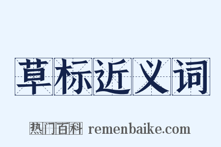 草标近义词是什么意思的图片